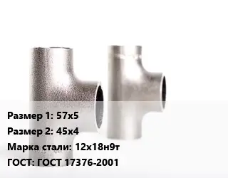 Тройник нержавеющий 57х5х45х4 Сталь: 12х18н9т ГОСТ: ГОСТ 17376-2001